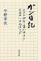 ガン日記 : 二〇〇四年二月八日ヨリ三月十八日入院マデ ＜文春文庫＞