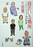 母のいる場所 : シルバーヴィラ向山物語 ＜文春文庫＞