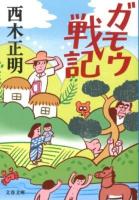 ガモウ戦記 ＜文春文庫 に9-7＞