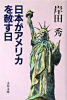 日本がアメリカを赦す日 ＜文春文庫＞