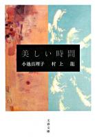 美しい時間 ＜文春文庫＞