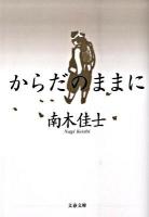 からだのままに ＜文春文庫 な26-16＞