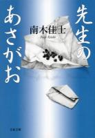 先生のあさがお ＜文春文庫 な26-20＞