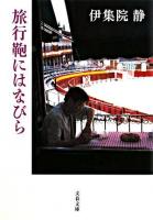 旅行鞄にはなびら ＜文春文庫＞