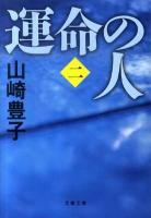 運命の人 2 ＜文春文庫 や22-7＞