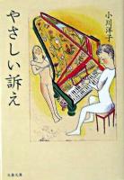 やさしい訴え ＜文春文庫＞