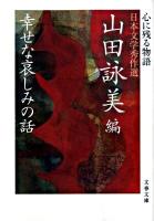 幸せな哀しみの話 ＜文春文庫  心に残る物語-日本文学秀作選 や23-7＞