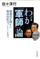 わが「軍師」論 : 後藤田正晴から鳩山由紀夫ブレーンまで ＜文春文庫 さ22-15＞