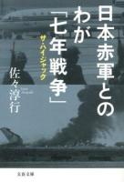 日本赤軍とのわが「七年戦争」 : ザ・ハイジャック ＜文春文庫 さ22-18＞