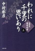 われに千里の思いあり 上 (風雲児・前田利常) ＜文春文庫 な29-14＞