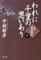 われに千里の思いあり 下 (名君・前田綱紀) ＜文春文庫 な29-16＞