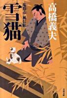 雪猫 : 鬼悠市風信帖 ＜文春文庫 た36-12＞