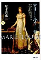マリー・ルイーゼ : ナポレオンの皇妃からパルマ公国女王へ 下 ＜文春文庫 つ9-6＞