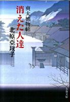 消えた人達 : 爽太捕物帖 ＜文春文庫 き16-6＞