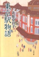 東京駅物語 ＜文春文庫 き16-7＞