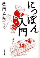 にっぽん入門 ＜文春文庫 さ25-3＞