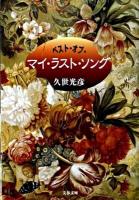 ベスト・オブ・マイ・ラスト・ソング ＜文春文庫 く17-7＞