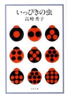 いっぴきの虫 ＜文春文庫 た37-11＞