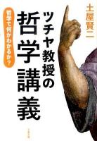 ツチヤ教授の哲学講義 : 哲学で何がわかるか? ＜文春文庫 つ11-13＞