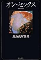 オン・セックス : 鹿島茂対話集 ＜文春文庫＞