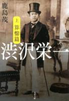 渋沢栄一 上 (算盤篇) ＜文春文庫 か15-8＞