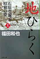 地ひらく : 石原莞爾と昭和の夢 上 ＜文春文庫＞