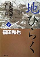 地ひらく : 石原莞爾と昭和の夢 下 ＜文春文庫＞