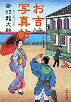 お吉写真帖 ＜文春文庫＞