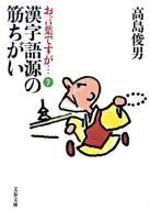 漢字語源の筋ちがい ＜文春文庫  お言葉ですが… 7＞