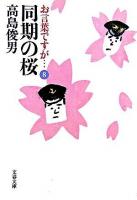 同期の桜 ＜文春文庫  お言葉ですが… 8＞