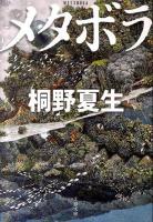 メタボラ ＜文春文庫＞