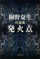 発火点 : 対論集 ＜文春文庫 き19-15＞