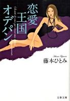 恋愛王国オデパン ＜文春文庫 ふ13-10＞