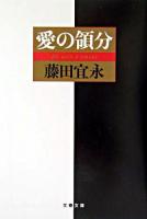 愛の領分 ＜文春文庫＞