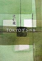 Tokyoデシベル ＜文春文庫＞
