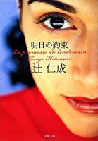 明日の約束 ＜文春文庫＞