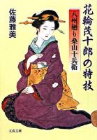 花輪茂十郎の特技 : 八州廻り桑山十兵衛 ＜文春文庫＞