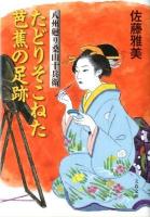 たどりそこねた芭蕉の足跡 : 八州廻り桑山十兵衛 ＜文春文庫 さ28-19＞