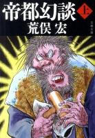 帝都幻談 上 ＜文春文庫 あ37-2＞