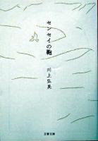 センセイの鞄 ＜文春文庫＞