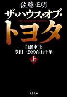 ザ・ハウス・オブ・トヨタ : 自動車王豊田一族の百五十年 上 ＜文春文庫 さ30-7＞