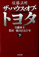 ザ・ハウス・オブ・トヨタ : 自動車王豊田一族の百五十年 下 ＜文春文庫 さ30-8＞