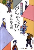 おちゃっぴい : 江戸前浮世気質 ＜文春文庫 う11-13＞