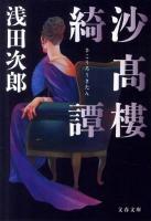 沙高樓綺譚 ＜文春文庫 あ39-10＞