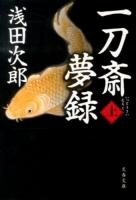 一刀斎夢録 上 ＜文春文庫 あ39-12＞