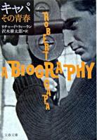キャパその青春 ＜文春文庫＞