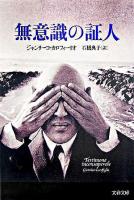無意識の証人 ＜文春文庫＞