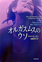 オルガスムスのウソ ＜文春文庫＞