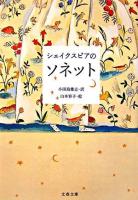 シェイクスピアのソネット ＜文春文庫＞