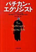 バチカン・エクソシスト ＜文春文庫 S2-1＞